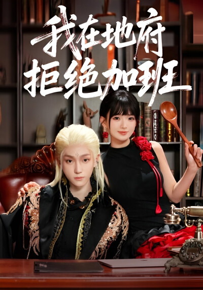 《我在地府拒绝加班》