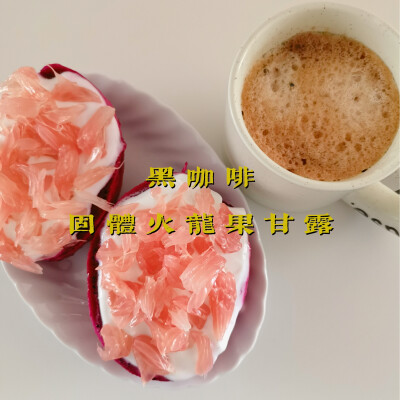 早餐打卡：黑咖啡+固体火龙果甘露