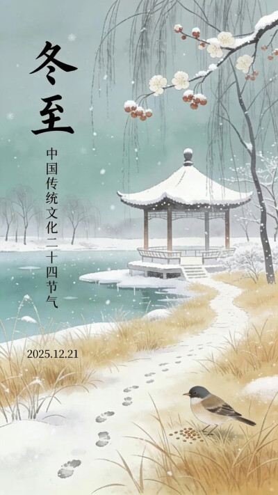 节气。冬至
图片来自网络，侵删