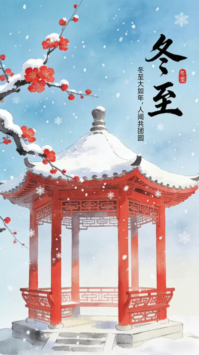 节气。冬至
图片来自网络，侵删