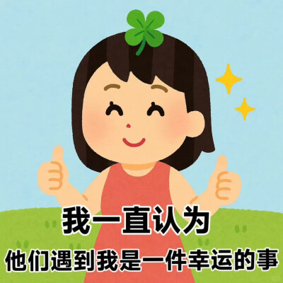 一些具有生命力的表情包