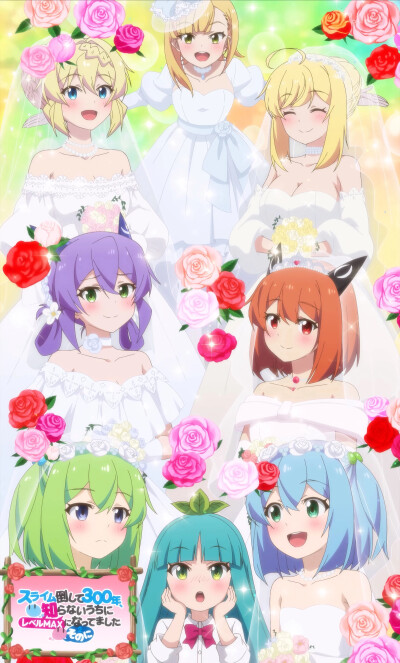 百合 打了三百年史莱姆