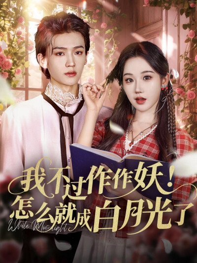 《我不过作作妖！怎么就成白月光了》