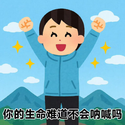 一些具有生命力的表情包