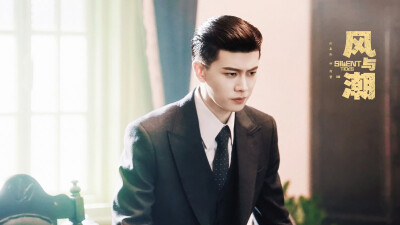 任嘉伦 风与潮