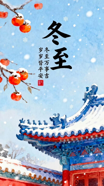 节气。冬至
图片来自网络，侵删