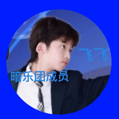 飞飞的美图来啦