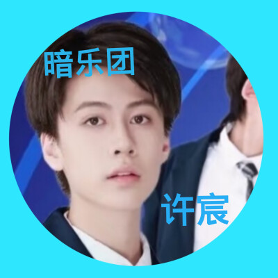 许宸的美图来啦