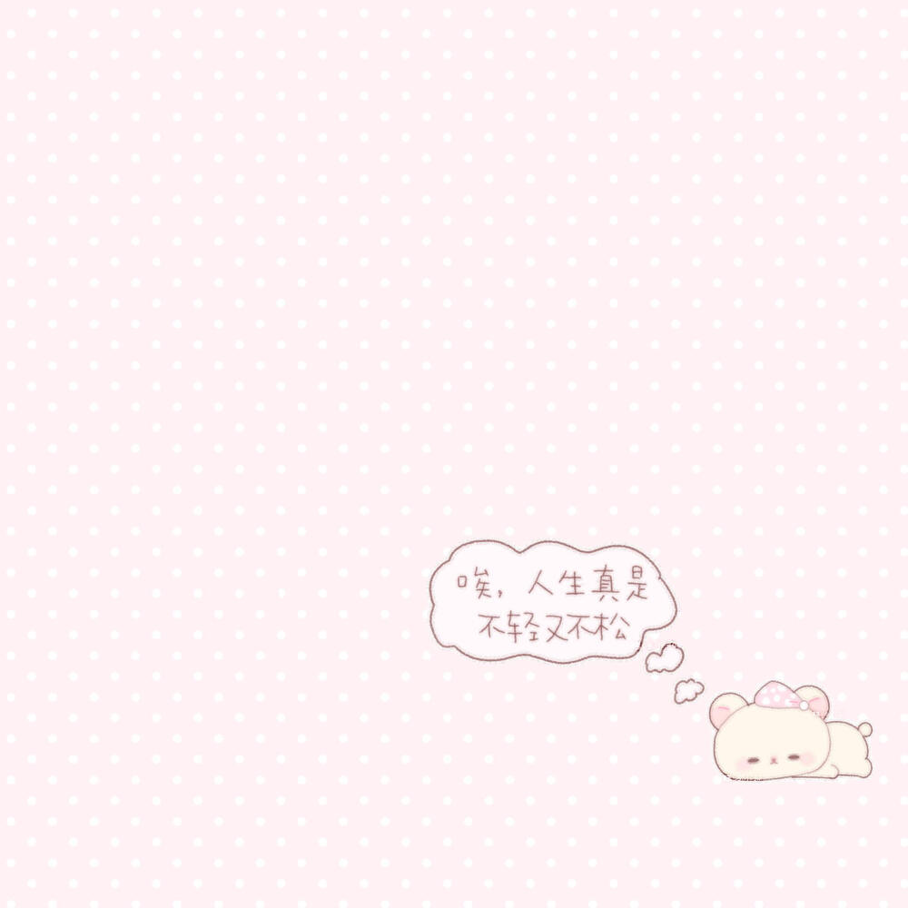 可爱背景 轻松熊手绘 xhs@糕冷小迎 