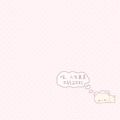 可爱背景 轻松熊手绘 xhs@糕冷小迎 