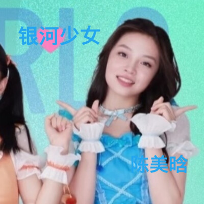 陈美晗的美图来啦