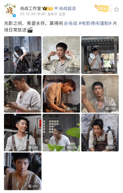 光影之间，希望永存。莫得闲@肖战 #电影得闲谨制# 片场日常放送