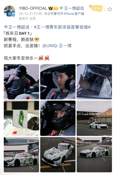 #王一博[超话]# · #王一博赛车新涂装是攀岩墙#
「练车日 」
新赛程，新皮肤[打call]
抓紧手点，出发咯！@UNIQ-王一博
祝大家冬至快乐～[羞嗒嗒][羞嗒嗒] ​​​