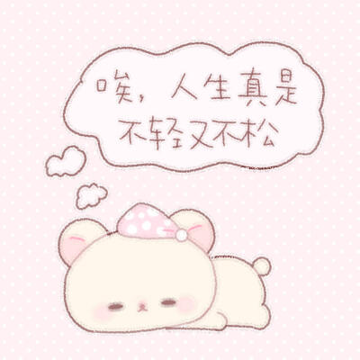 可爱背景 轻松熊手绘 xhs@糕冷小迎 