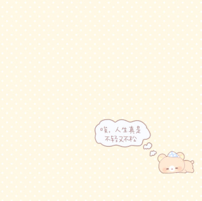 可爱背景 轻松熊手绘 xhs@糕冷小迎 