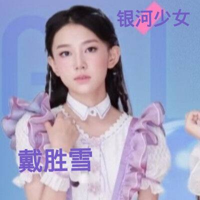 戴胜雪的美图来啦