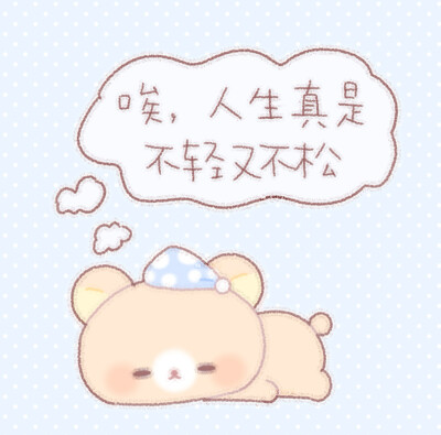 可爱背景 轻松熊手绘 xhs@糕冷小迎 