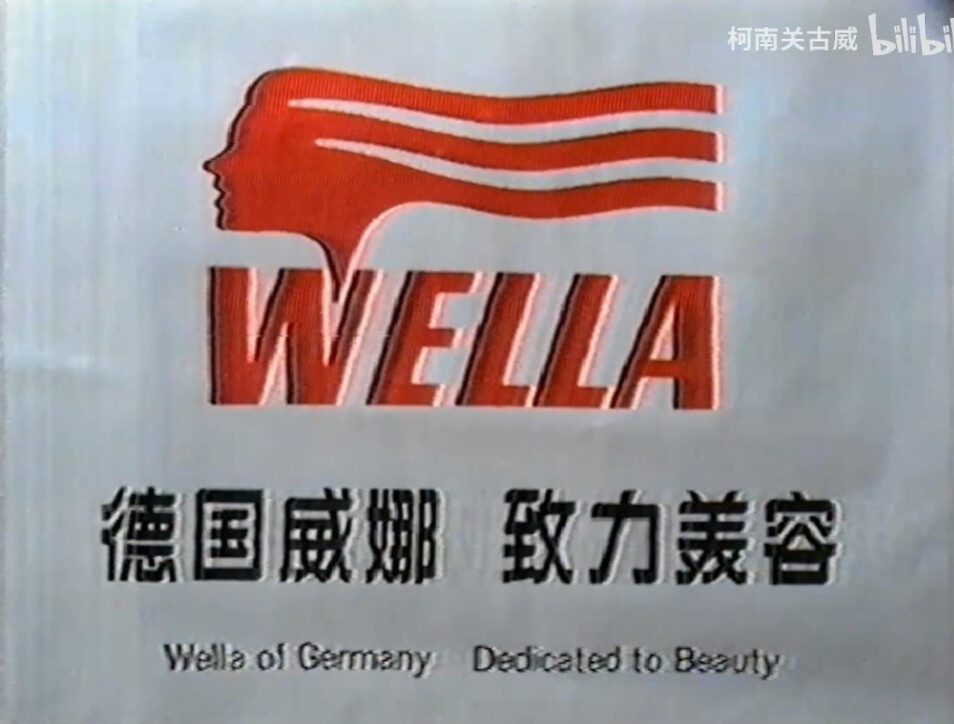 德国Wella威娜
