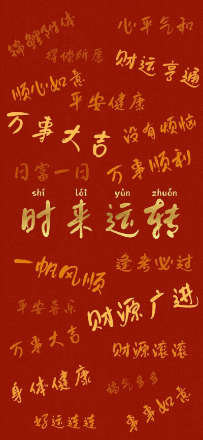 新年壁纸
图片来自网络，侵删