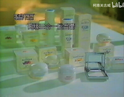 碧丽系列化妆品