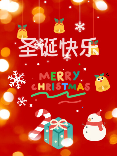 圣诞快乐