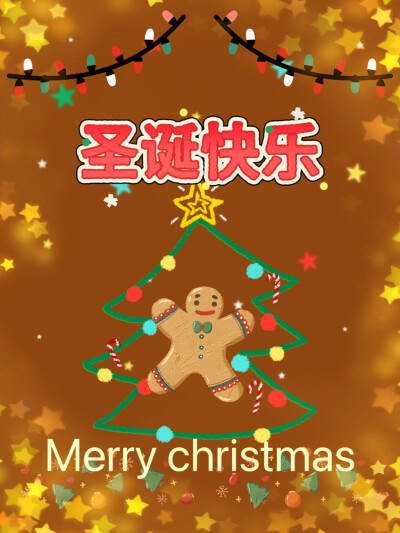 圣诞快乐