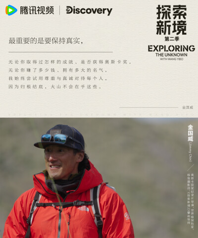 探索新境：
请查收@UNIQ-王一博 探索先锋的新感悟！“现在大自然需要保护”、“过度自由也未必是好事”、“没有最安全，只有更安全”，明天中午11：00，精彩继续！#探索新境登顶计划# ​​​