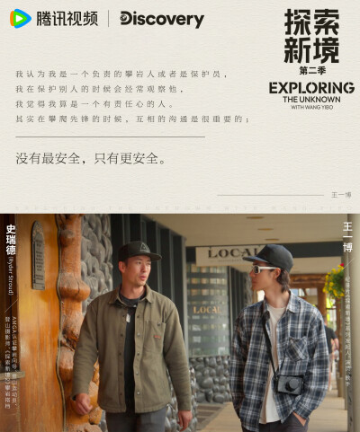 探索新境：
请查收@UNIQ-王一博 探索先锋的新感悟！“现在大自然需要保护”、“过度自由也未必是好事”、“没有最安全，只有更安全”，明天中午11：00，精彩继续！#探索新境登顶计划# ​​​