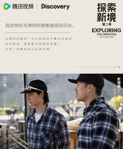 探索新境：
请查收@UNIQ-王一博 探索先锋的新感悟！“现在大自然需要保护”、“过度自由也未必是好事”、“没有最安全，只有更安全”，明天中午11：00，精彩继续！#探索新境登顶计划# ​​​