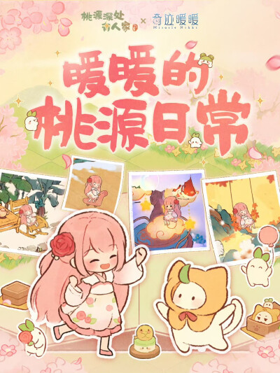 桃源深处有人家
暖暖