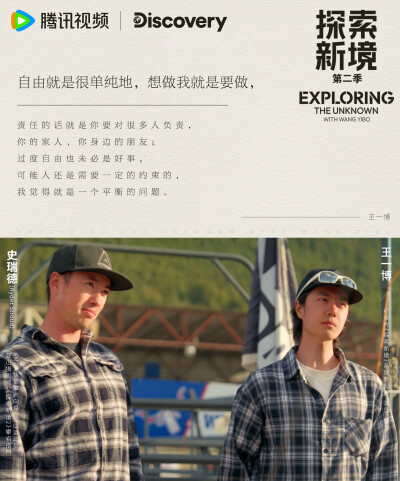探索新境：
请查收@UNIQ-王一博 探索先锋的新感悟！“现在大自然需要保护”、“过度自由也未必是好事”、“没有最安全，只有更安全”，明天中午11：00，精彩继续！#探索新境登顶计划# ​​​