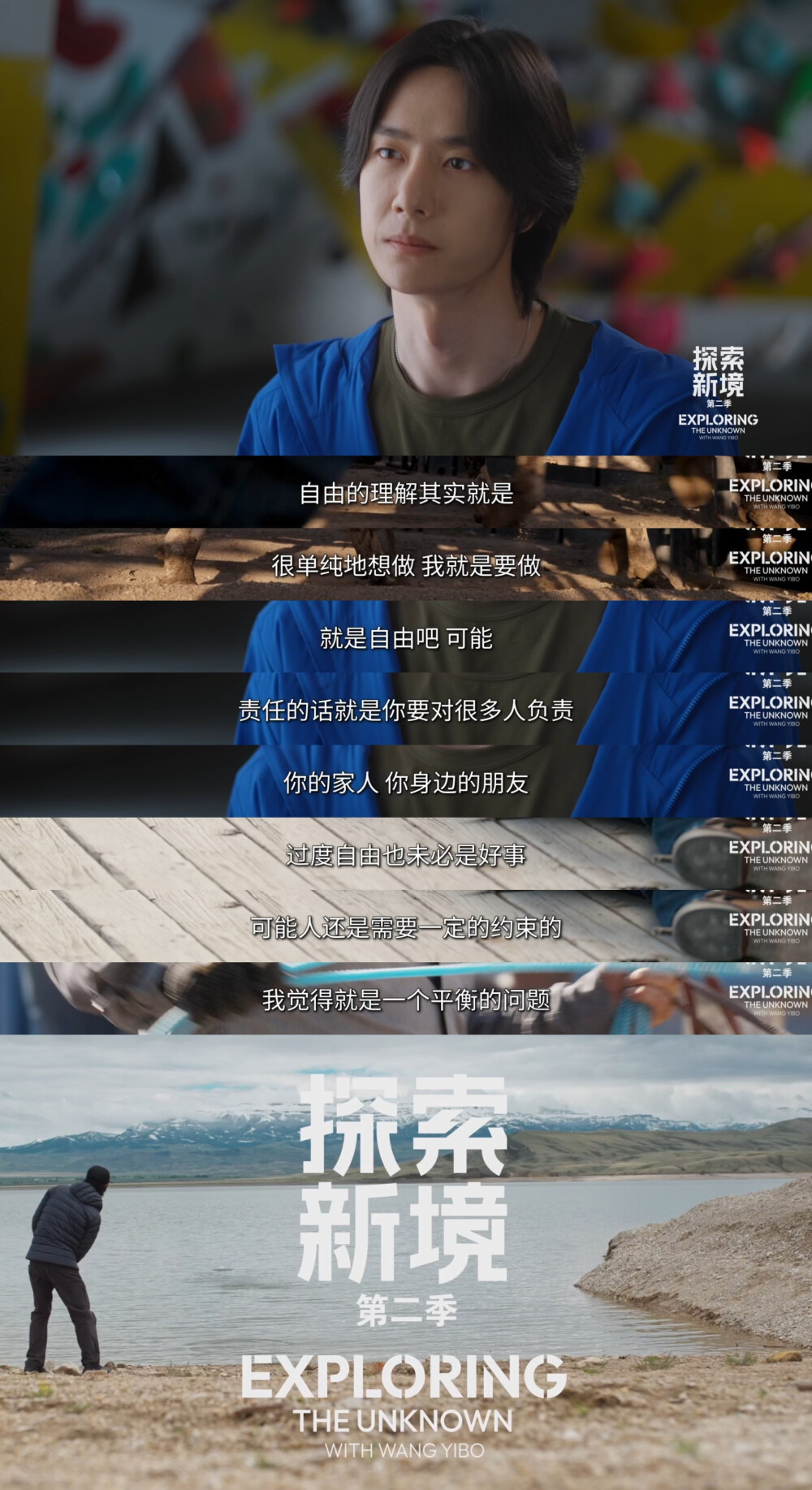 YIBO-OFFICIAL：
#王一博相比热闹更喜欢独处#
在责任的绳索之上，保持真实，感受自由。@UNIQ-王一博
腾讯视频#探索新境# 第二季，正在播出。#探索新境2# ​​​