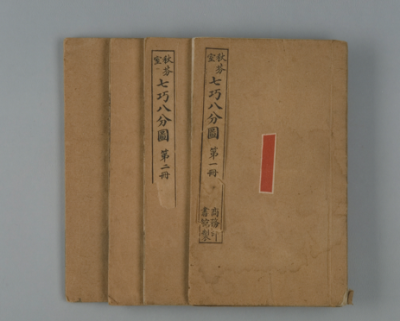 民国《七巧八分图》书籍 观复博物馆藏