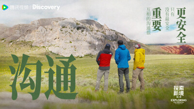 YIBO-OFFICIAL：
#王一博感受自由#
保护，是握在手中的生命重量；沟通，是建立信任的安全语言；责任，是自由下的坚实支点。@UNIQ-王一博
腾讯视频#探索新境# 第二季，正在播出。#探索新境2# ​​​