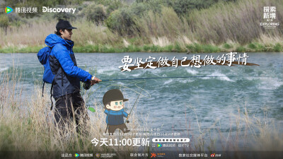 YIBO-OFFICIAL：
#探索新境#
钓竿轻抬，时间放缓。与自然同频，对热爱保持坚定与专注。@UNIQ-王一博
今天中午11点锁定腾讯视频#探索新境2#，探索继续！ ​​​