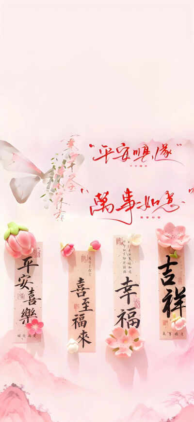 平安喜乐壁纸

