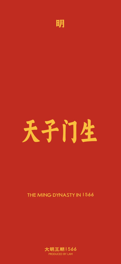 大明王朝1566
