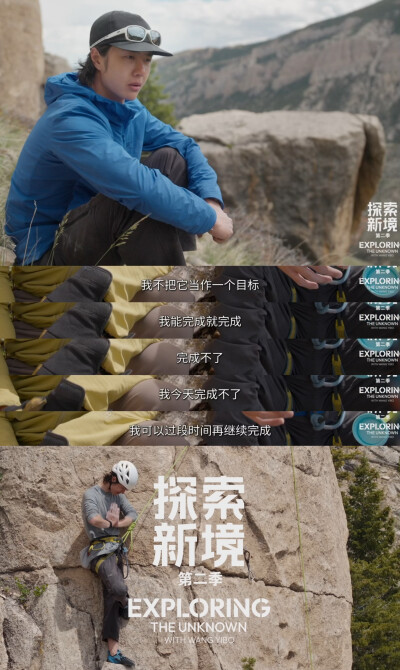 YIBO-OFFICIAL：
#王一博王大胆的磕线实录#
了解此刻能力的边界，看清自己暂时「不能」，却依然尝试下一次「可能」。@UNIQ-王一博
腾讯视频#探索新境# 第二季正在播出。#探索新境2# ​​​