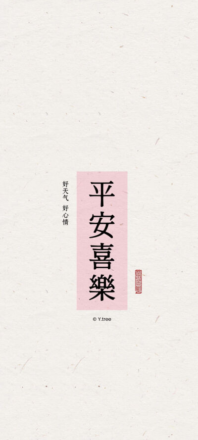 平安喜乐壁纸
