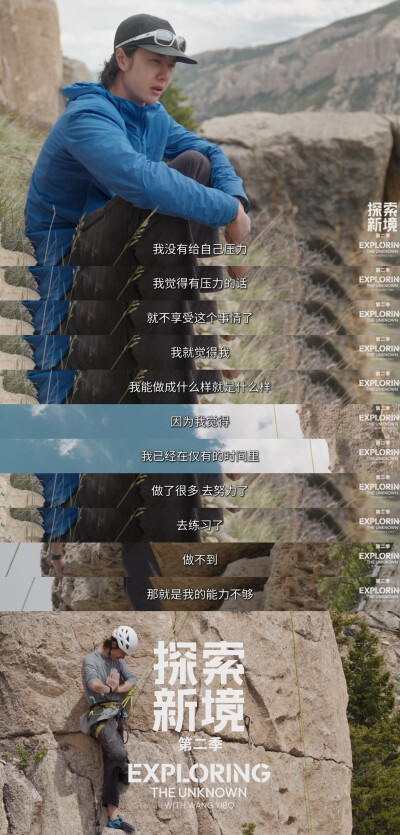 YIBO-OFFICIAL：
#王一博王大胆的磕线实录#
了解此刻能力的边界，看清自己暂时「不能」，却依然尝试下一次「可能」。@UNIQ-王一博
腾讯视频#探索新境# 第二季正在播出。#探索新境2# ​​​