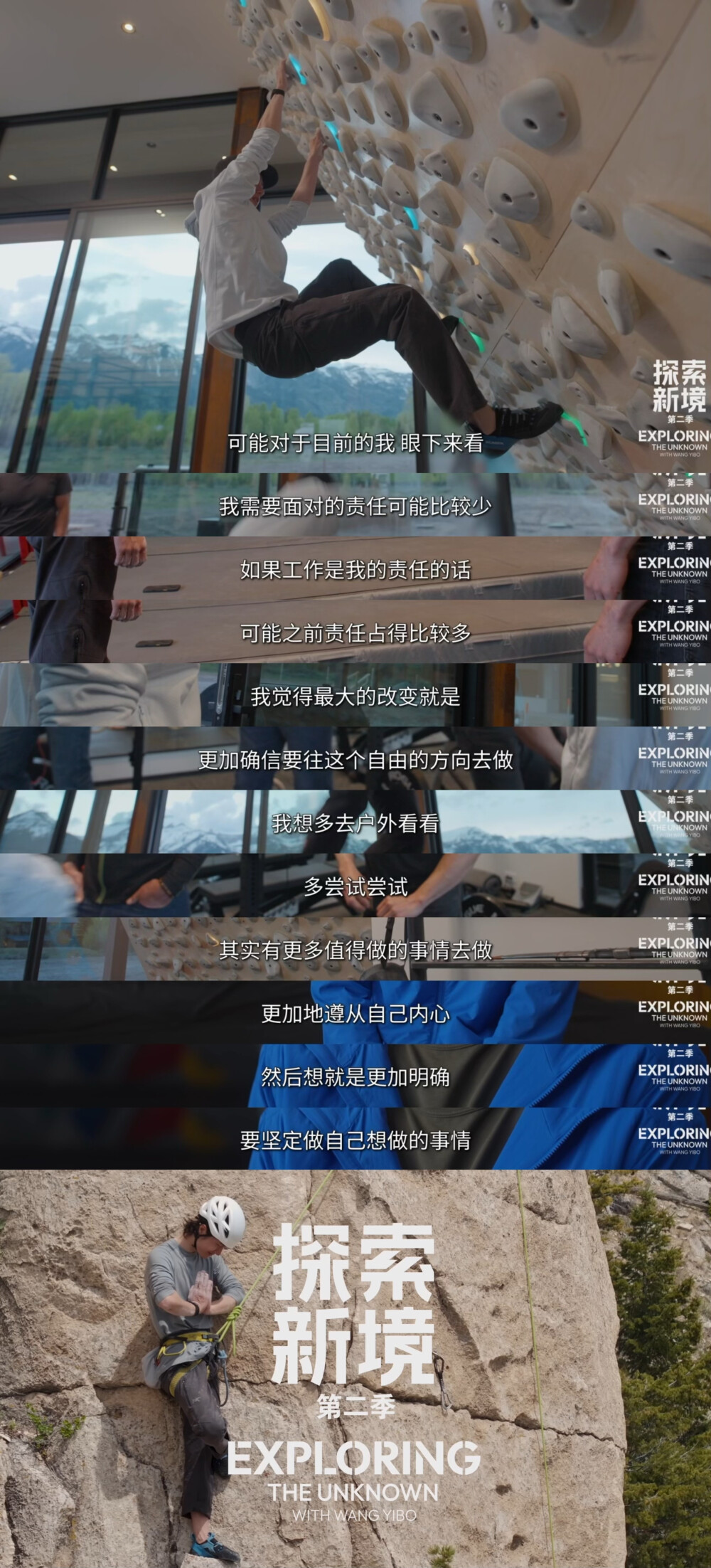 YIBO-OFFICIAL：
#王一博王大胆的磕线实录#
了解此刻能力的边界，看清自己暂时「不能」，却依然尝试下一次「可能」。@UNIQ-王一博
腾讯视频#探索新境# 第二季正在播出。#探索新境2# ​​​