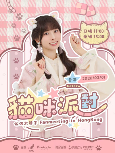 琴子香港粉丝见面会