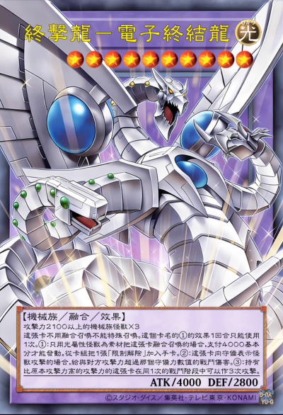 融合召唤，终击龙-电子终结龙。《游戏王新世代》。(侵权删)