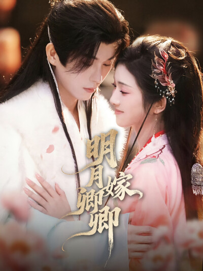 《明月嫁卿卿》