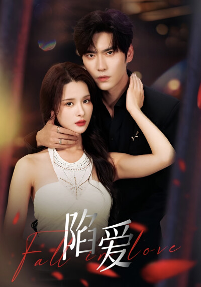 《陷爱》