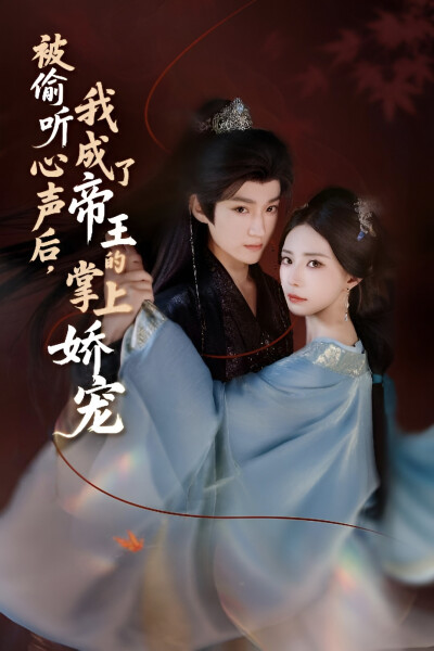 《被偷听心声后，我成了帝王的掌上娇宠》