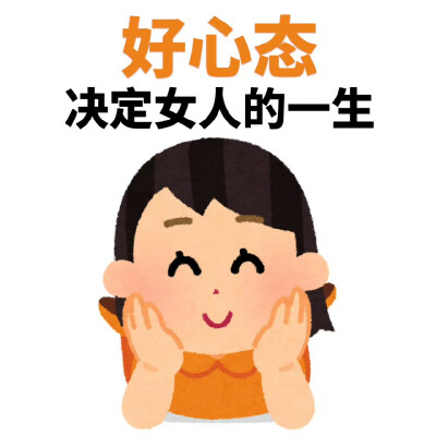 好心态决定女人的一生
