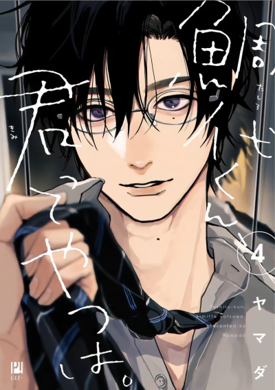 鲷代君，你这家伙