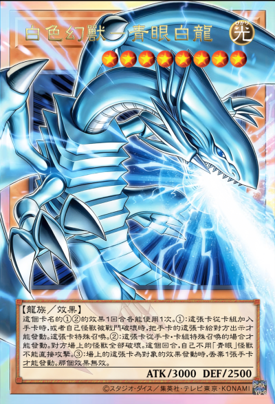 龙族/效果，白色幻兽-青眼白龙。《游戏王决斗怪兽》。(侵权删)