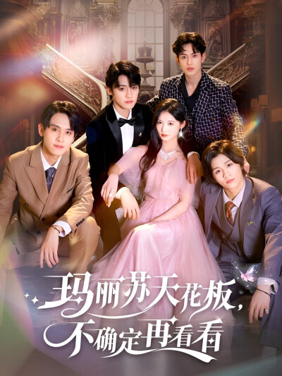 《玛丽苏天花板，不确定再看看》